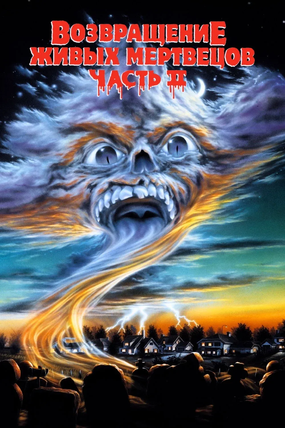 Постер фильма Возвращение живых мертвецов 2