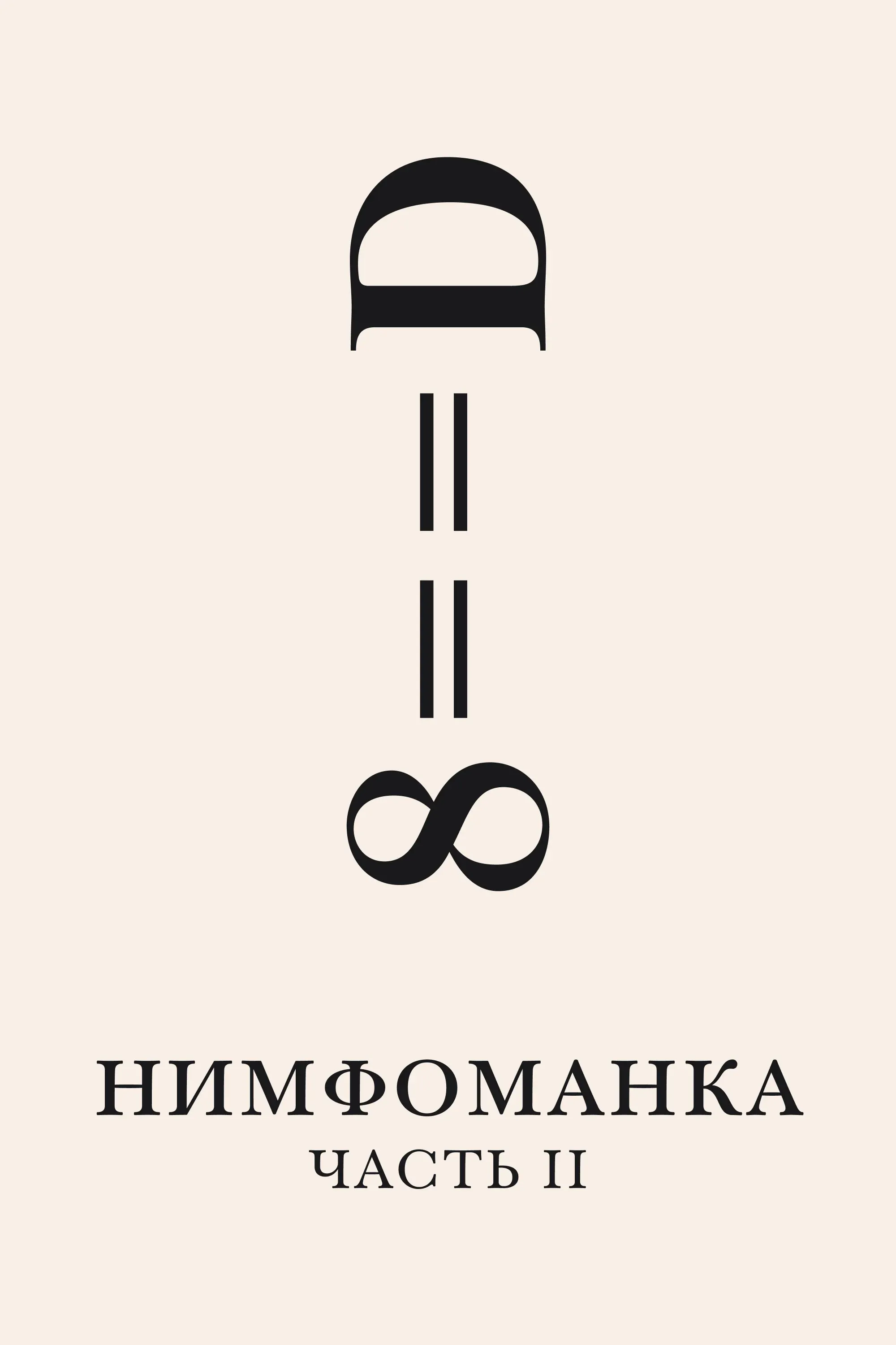 Постер фильма Нимфоманка: Часть 2