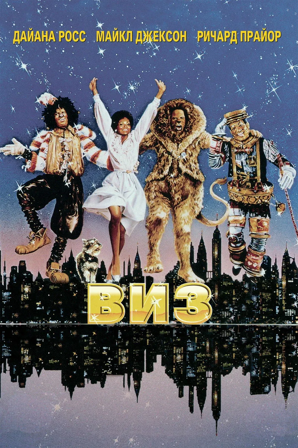 Постер фильма Виз