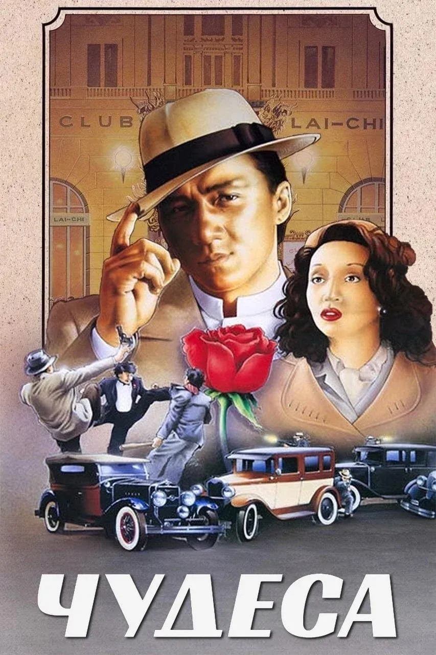 Постер фильма Чудеса