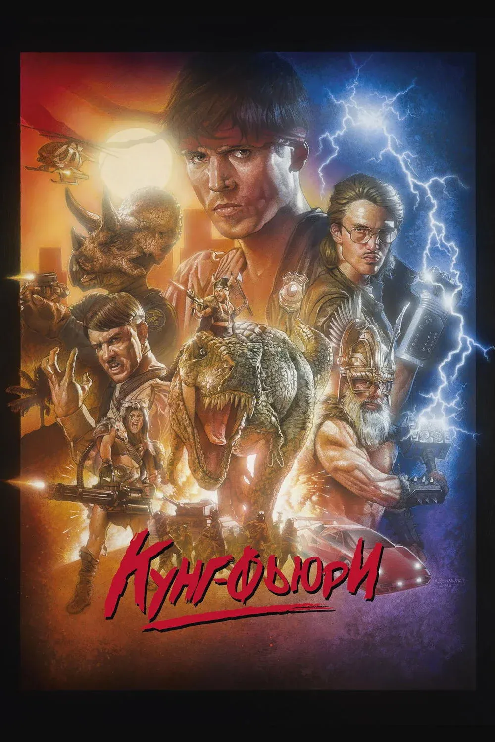 Постер фильма Кунг Фьюри