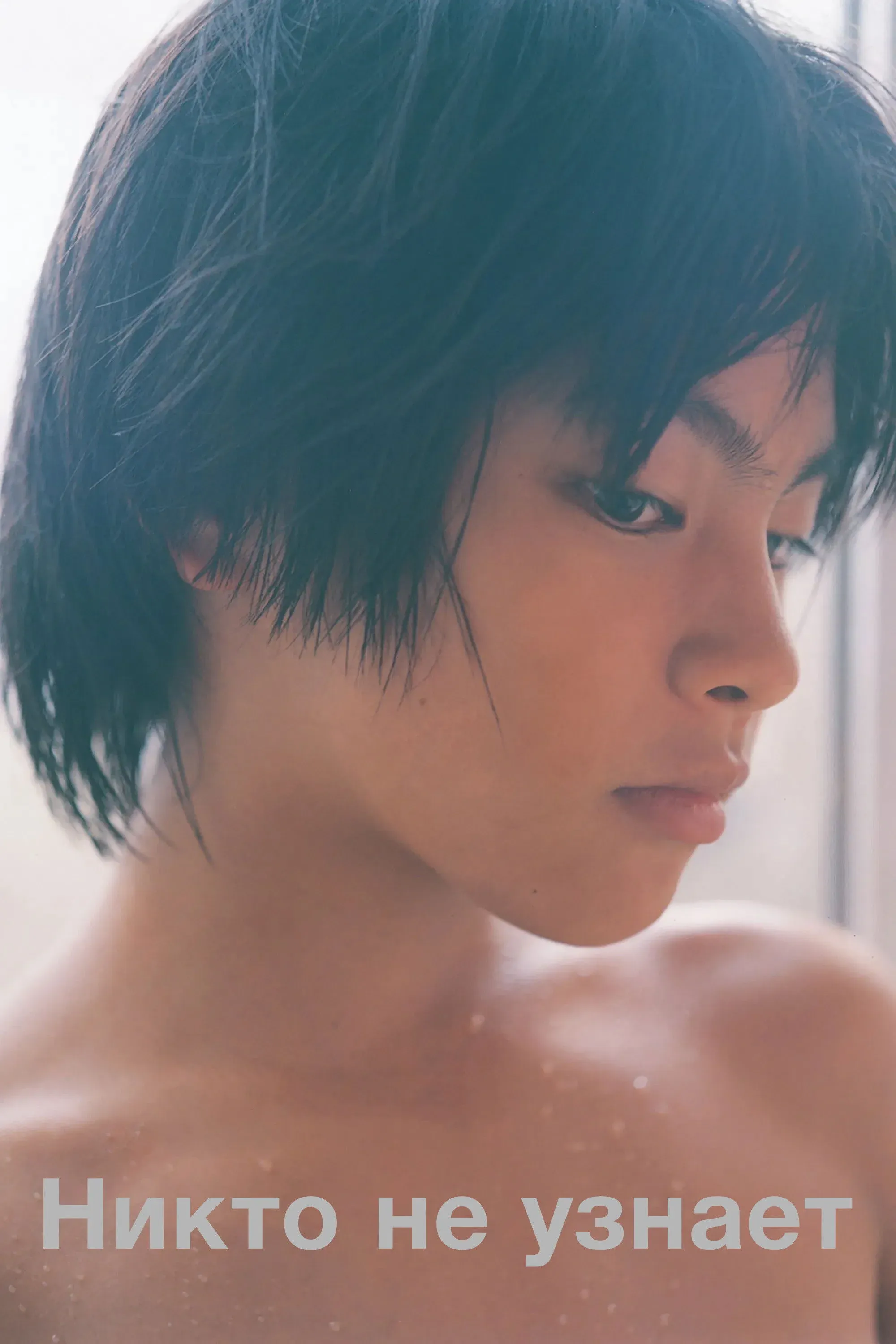 Постер фильма Никто не узнает