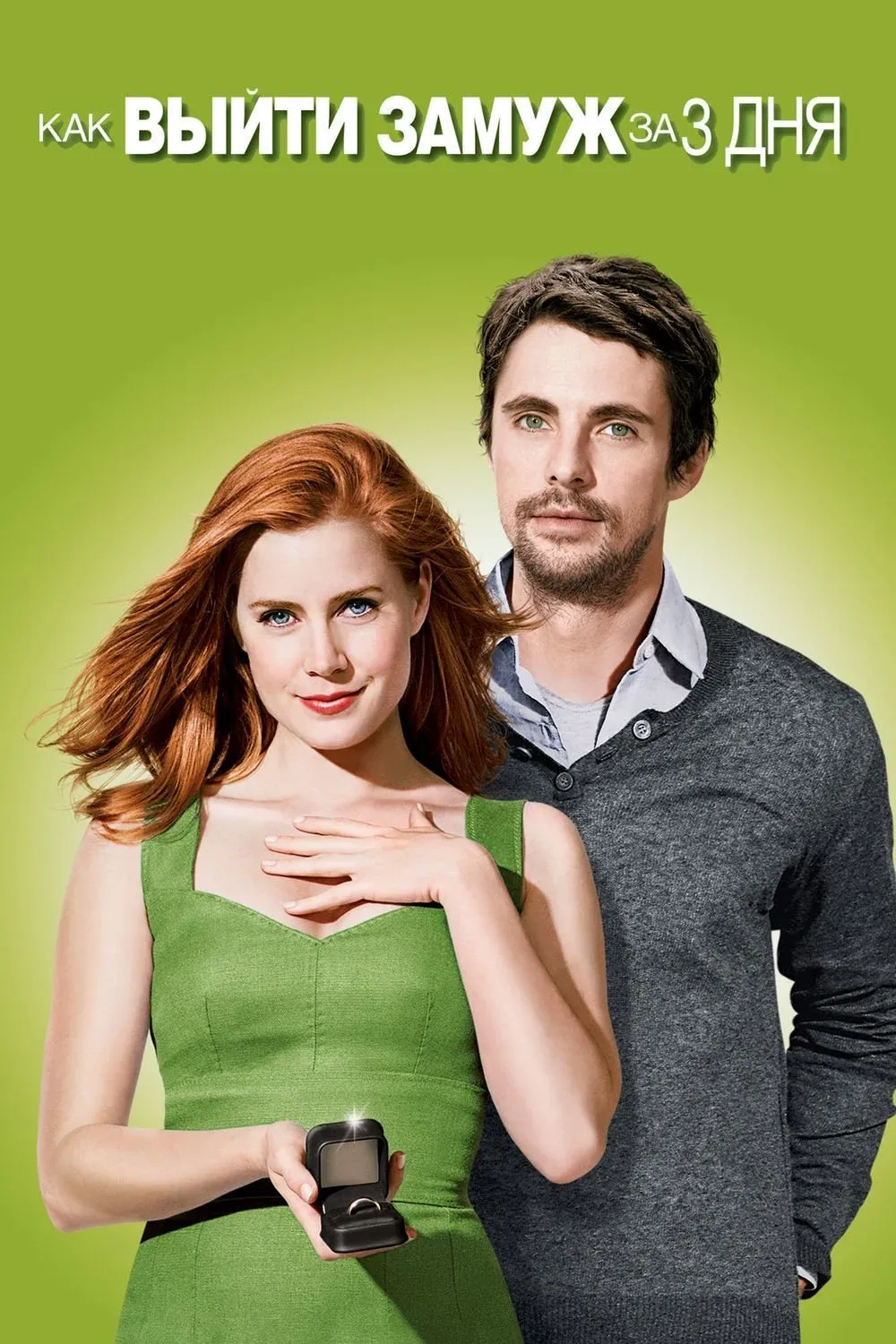 Постер фильма Как выйти замуж за 3 дня