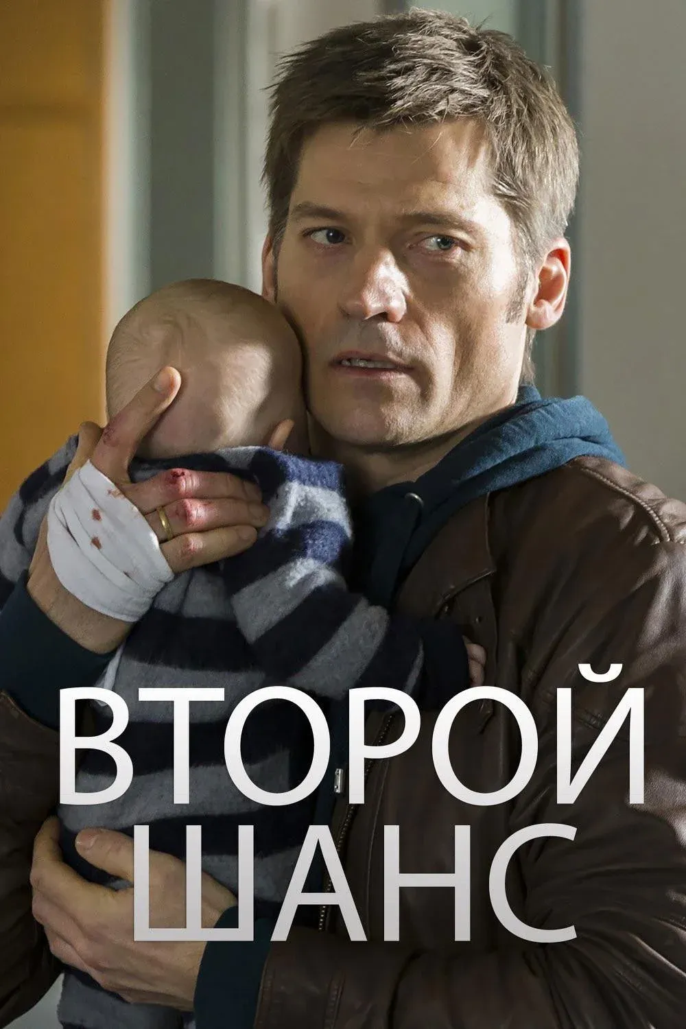 Постер фильма Второй шанс