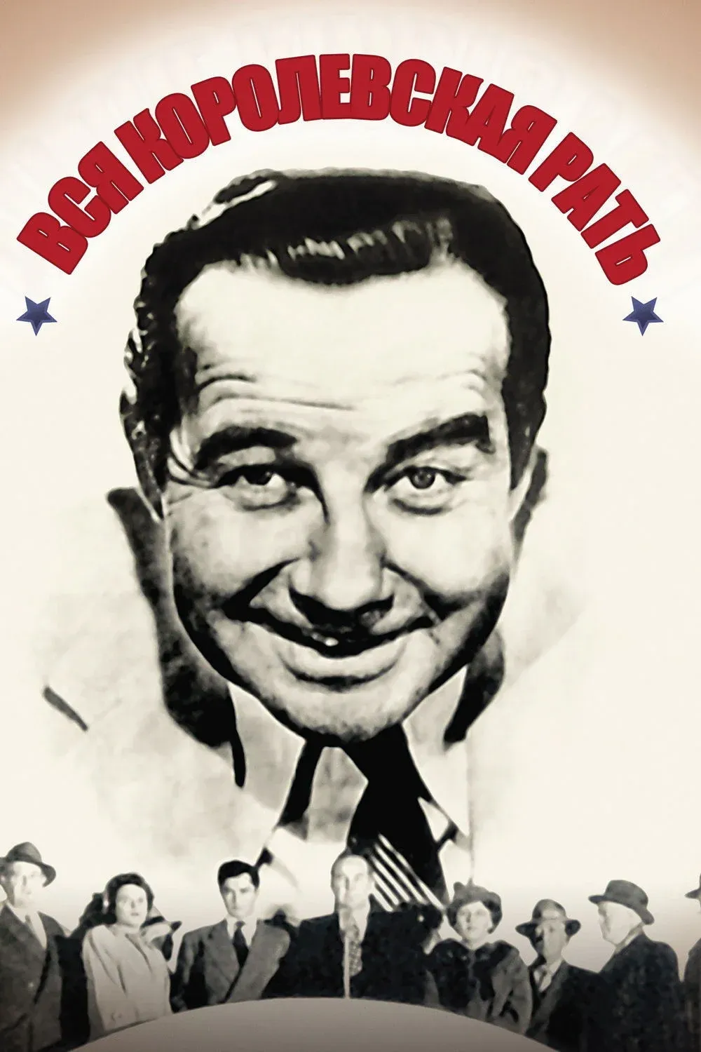 Постер фильма Вся королевская рать