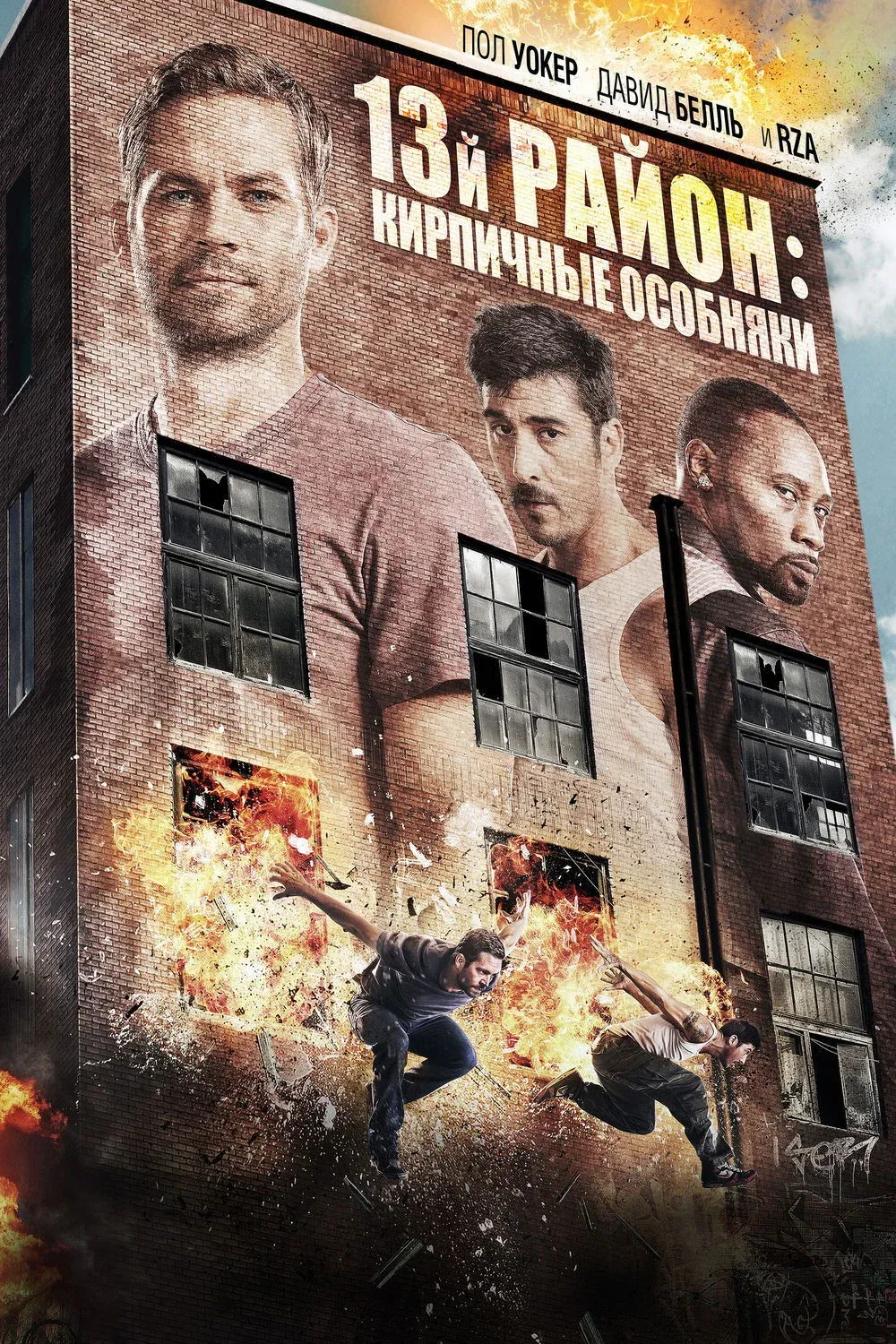 Постер фильма 13-й район: Кирпичные особняки