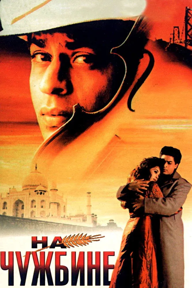 Постер фильма На чужбине