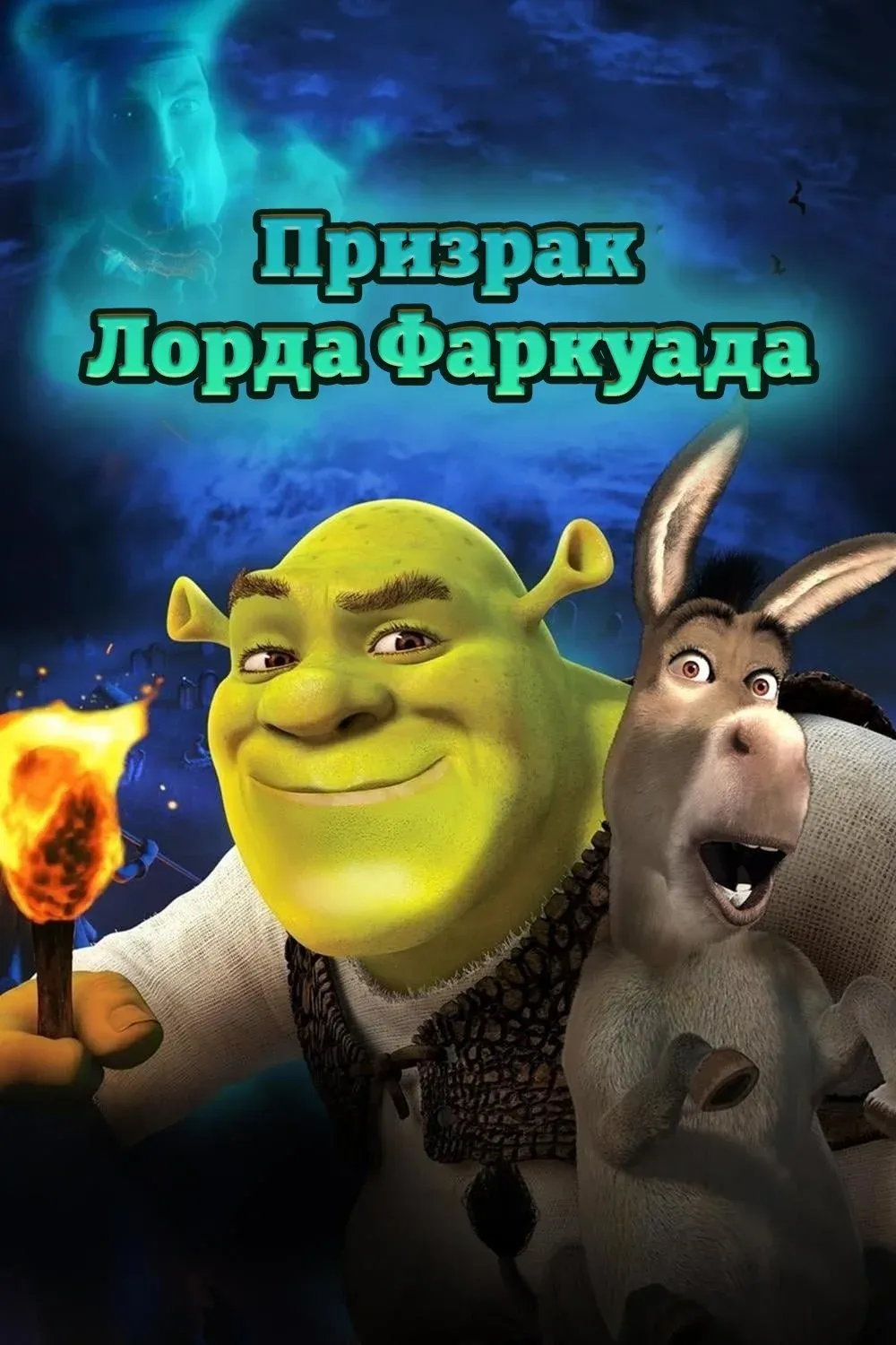 Постер фильма Призрак Лорда Фаркуада (Шрэк 4D)
