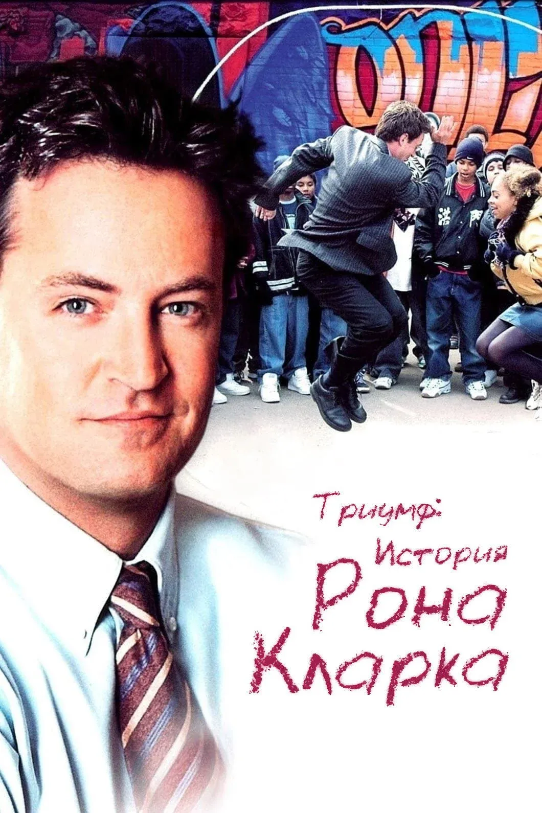 Постер фильма Триумф: История Рона Кларка