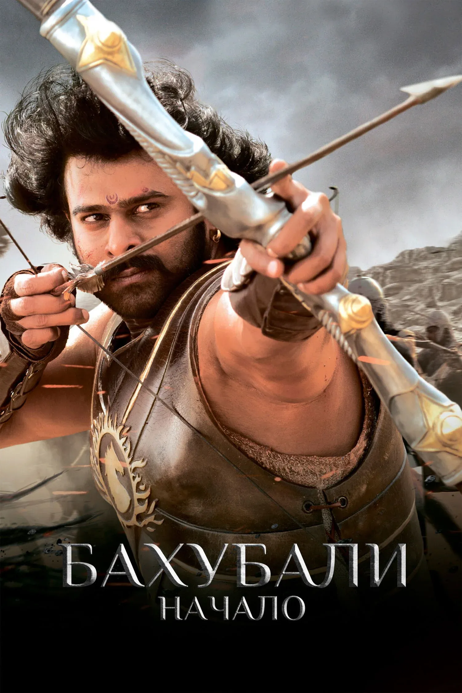 Постер фильма Бахубали: начало