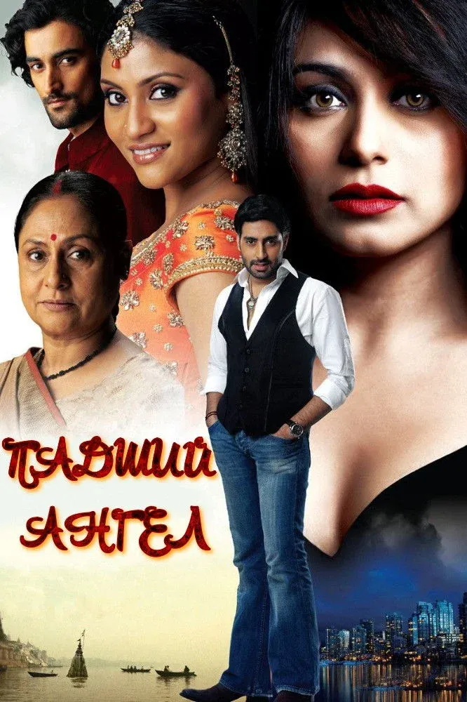 Постер фильма Падший ангел