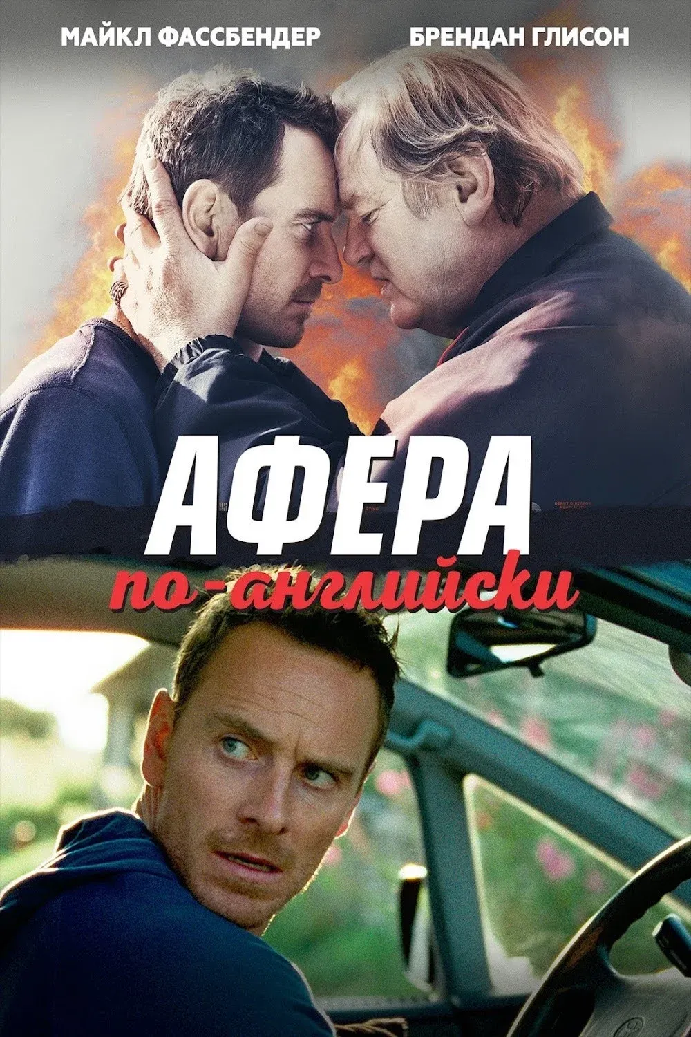 Постер фильма Афера по-английски