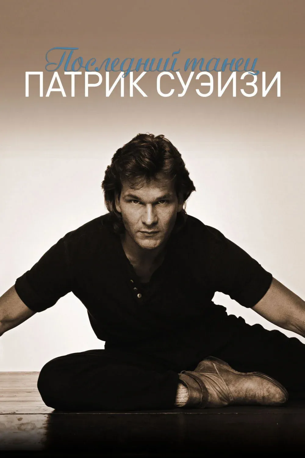 Постер фильма Последний танец