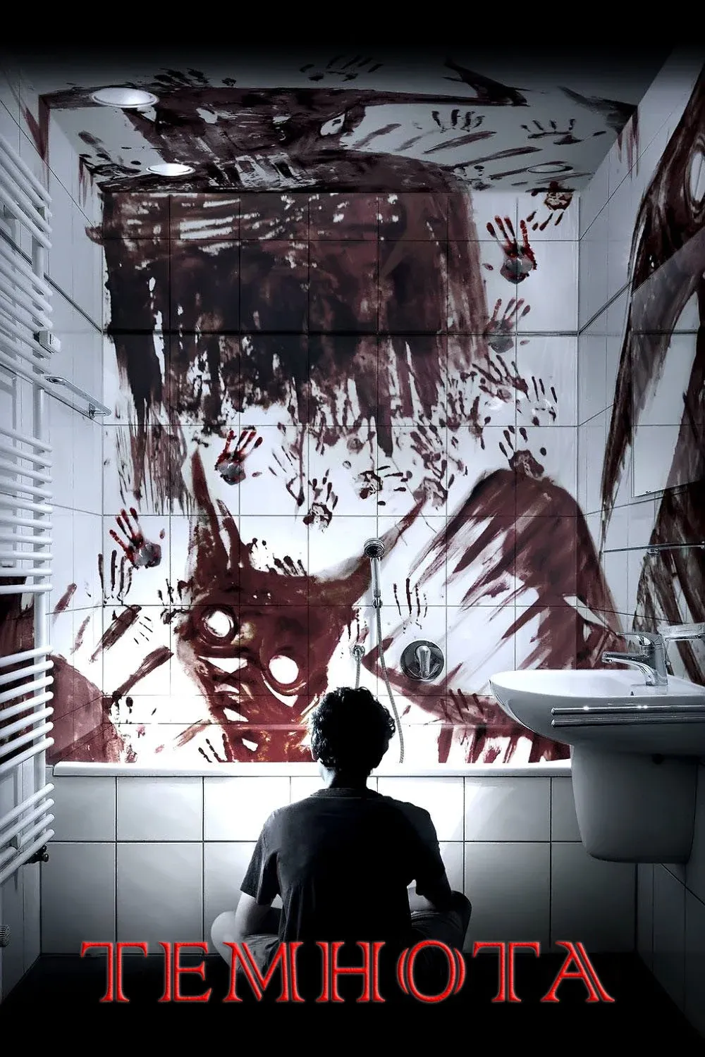 Постер фильма Темнота