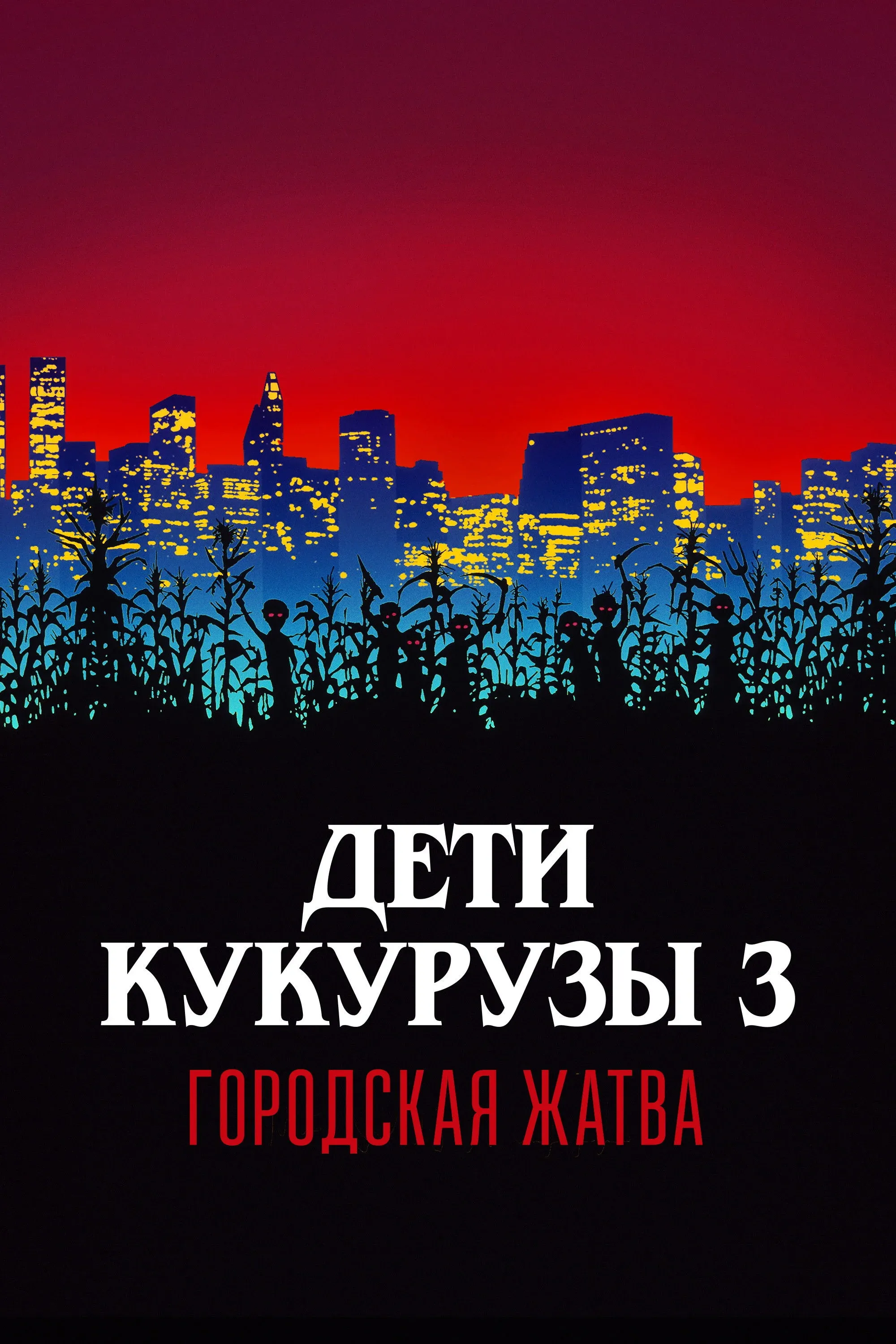 Постер фильма Дети кукурузы 3: Городская жатва