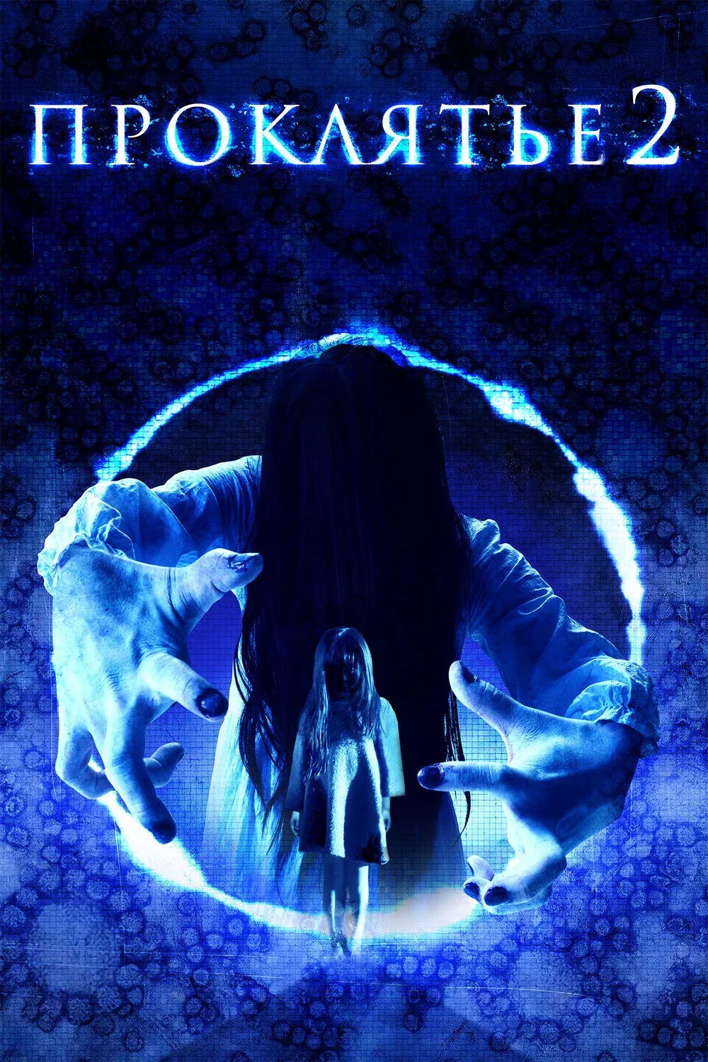 Постер фильма Проклятье 3D 2