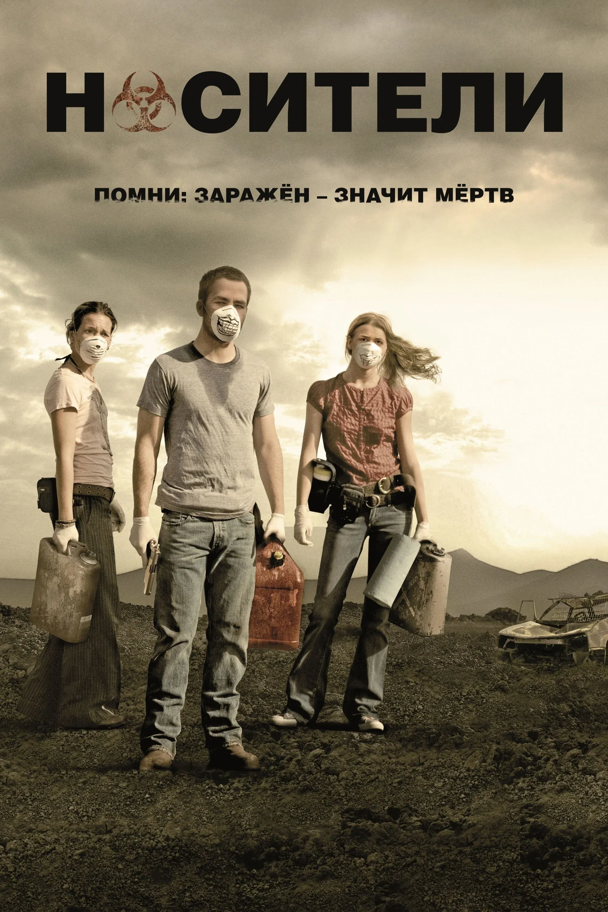 Постер фильма Носители