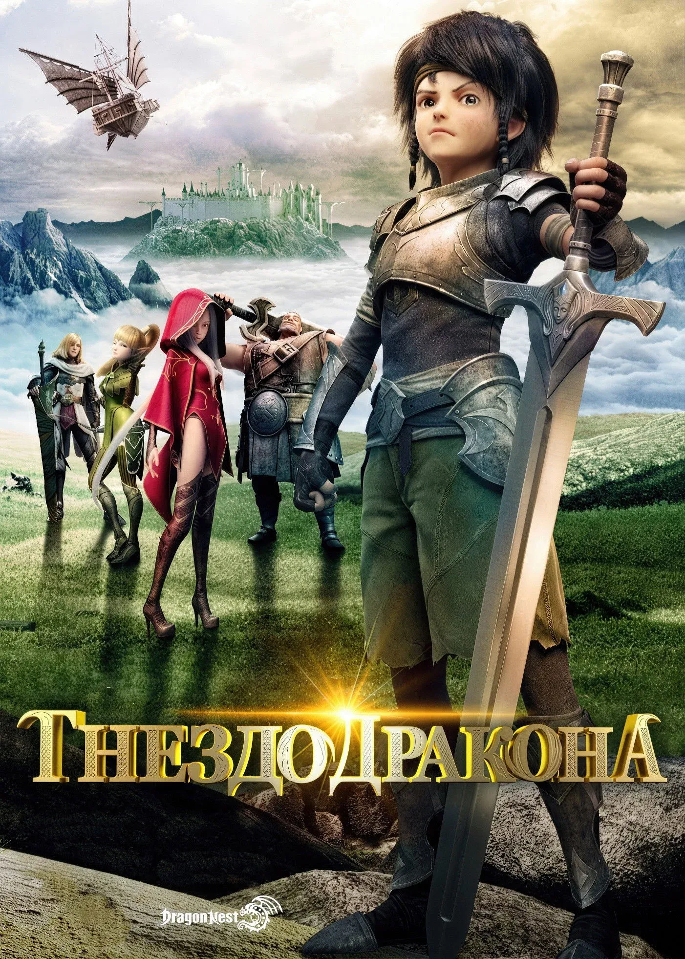 Постер фильма Гнездо дракона