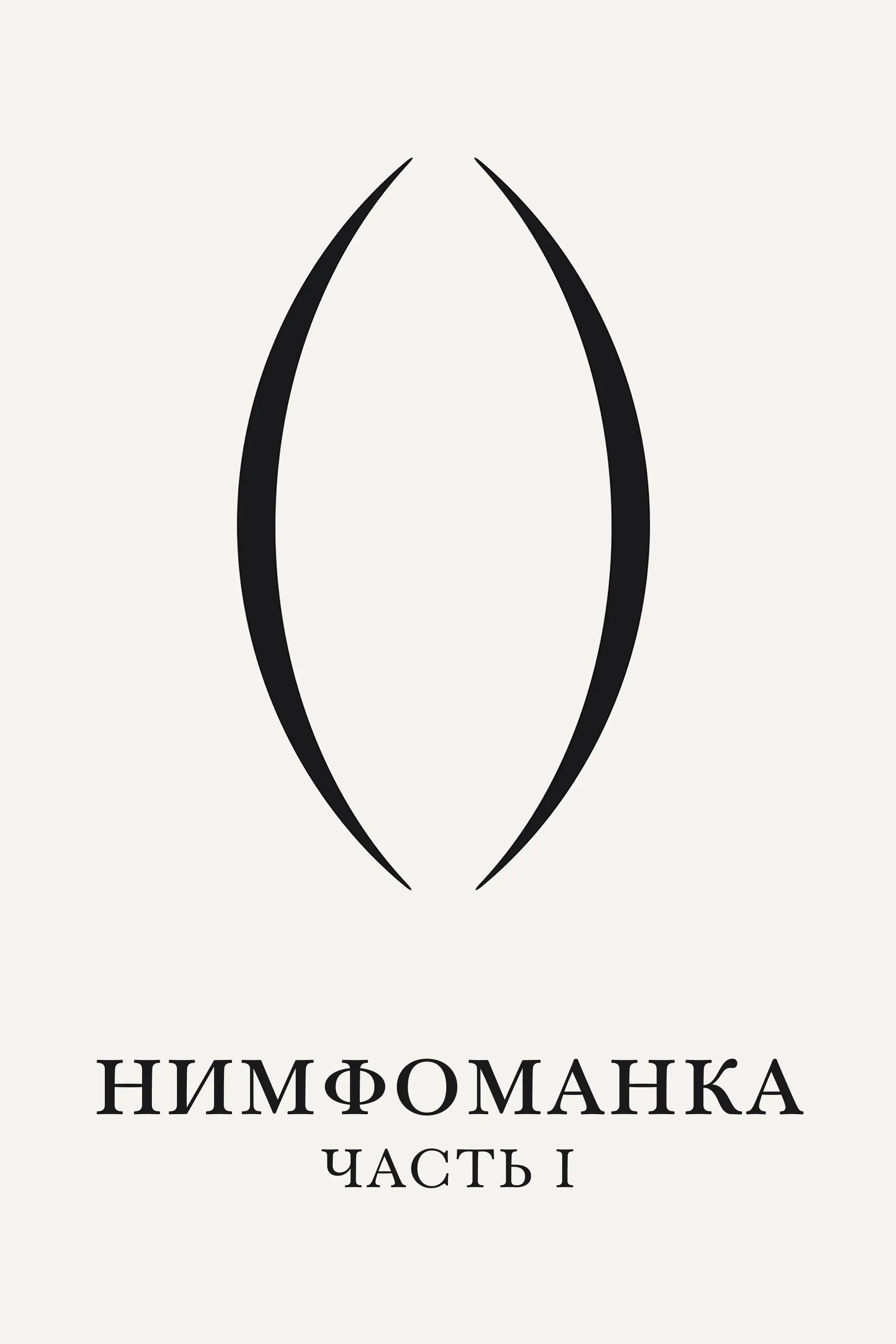 Постер фильма Нимфоманка: Часть 1