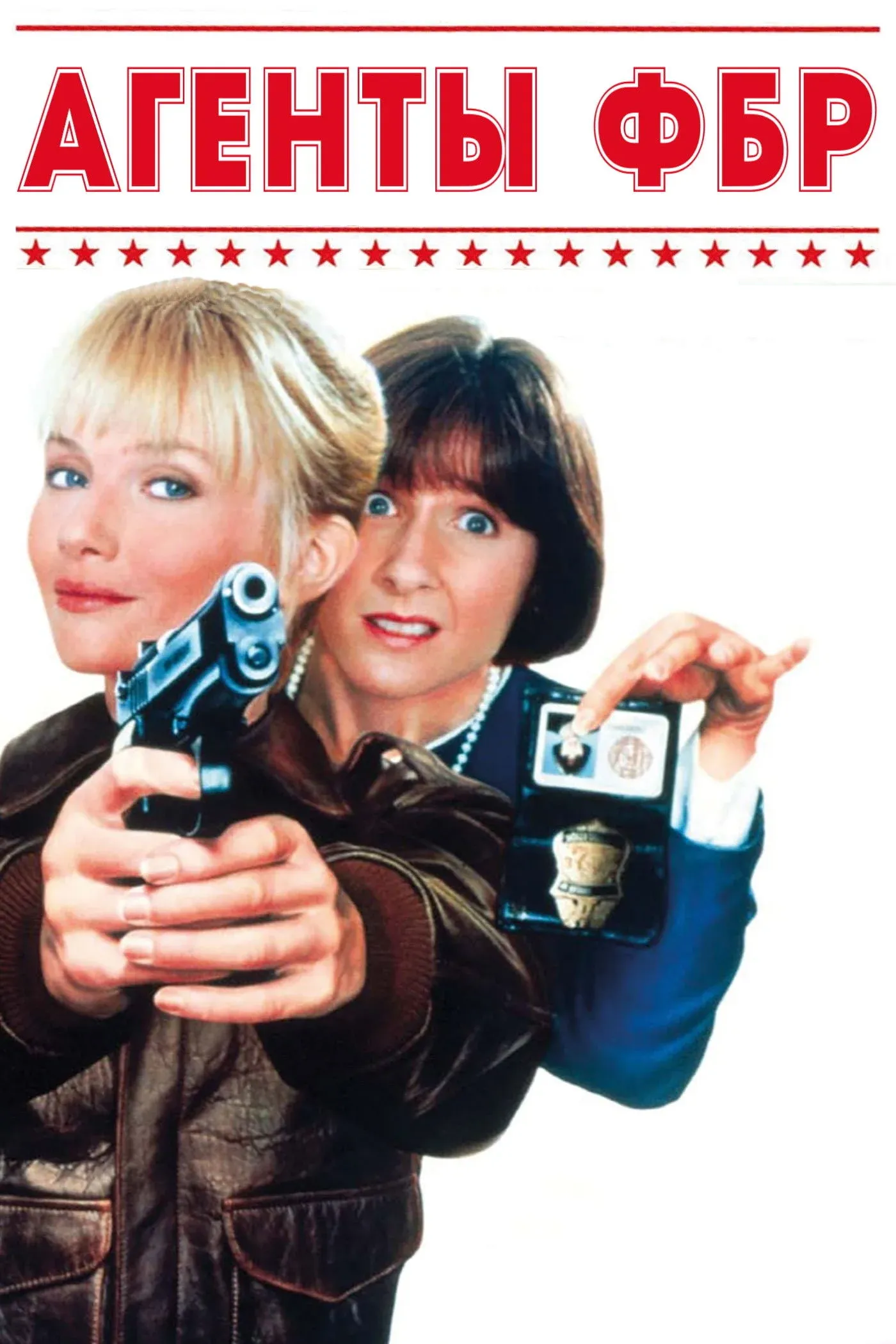 Постер фильма Агенты ФБР
