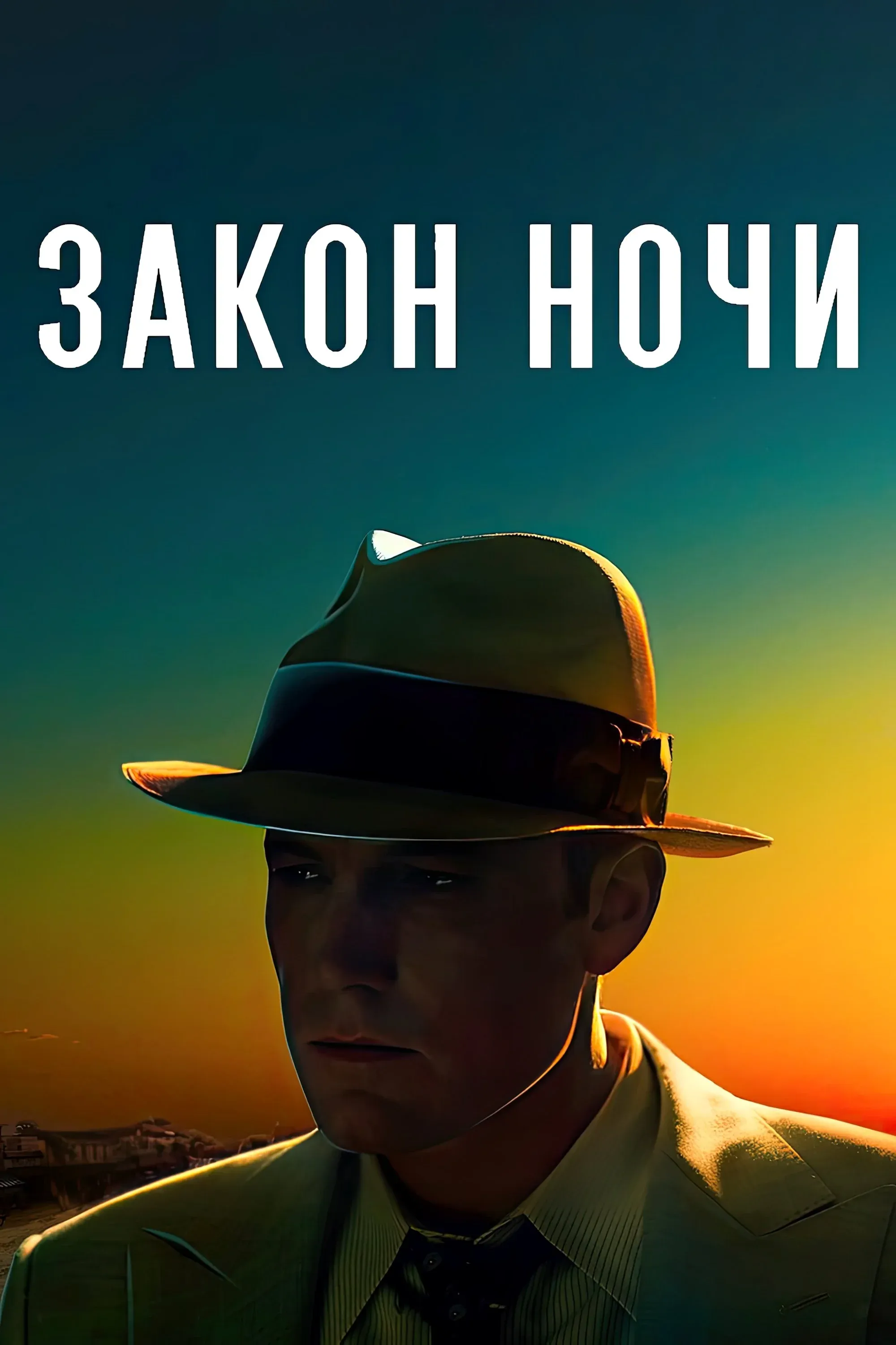 Постер фильма Закон ночи