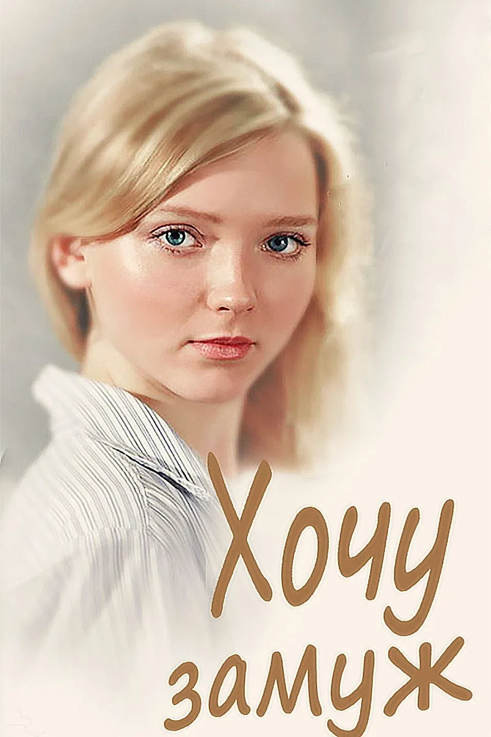 Постер фильма Хочу замуж