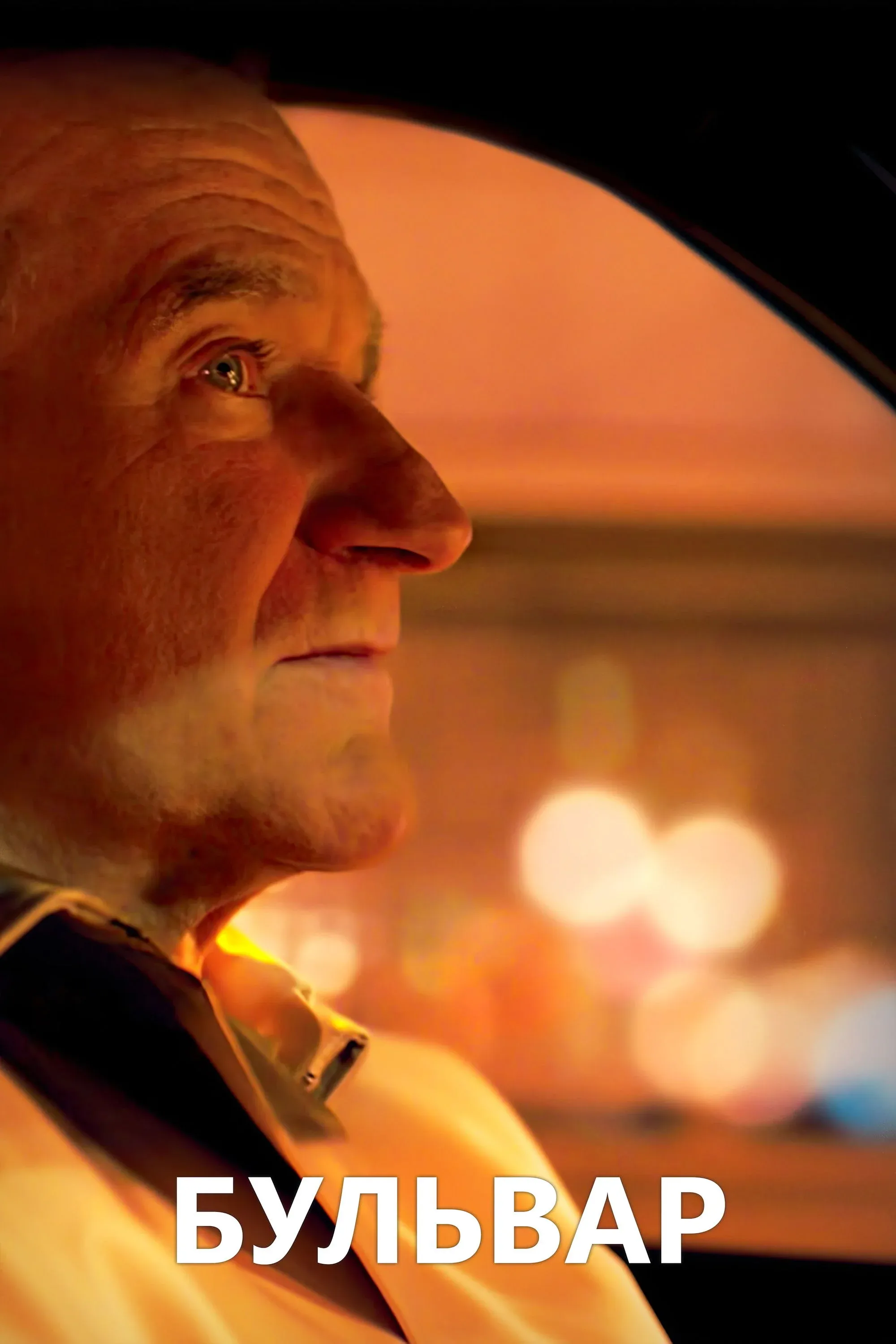 Постер фильма Бульвар