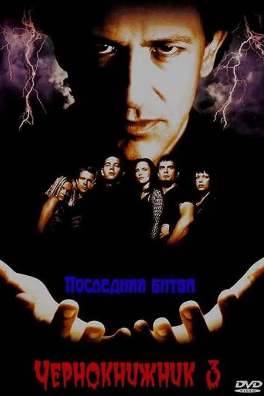Постер фильма Чернокнижник 3: Последняя битва