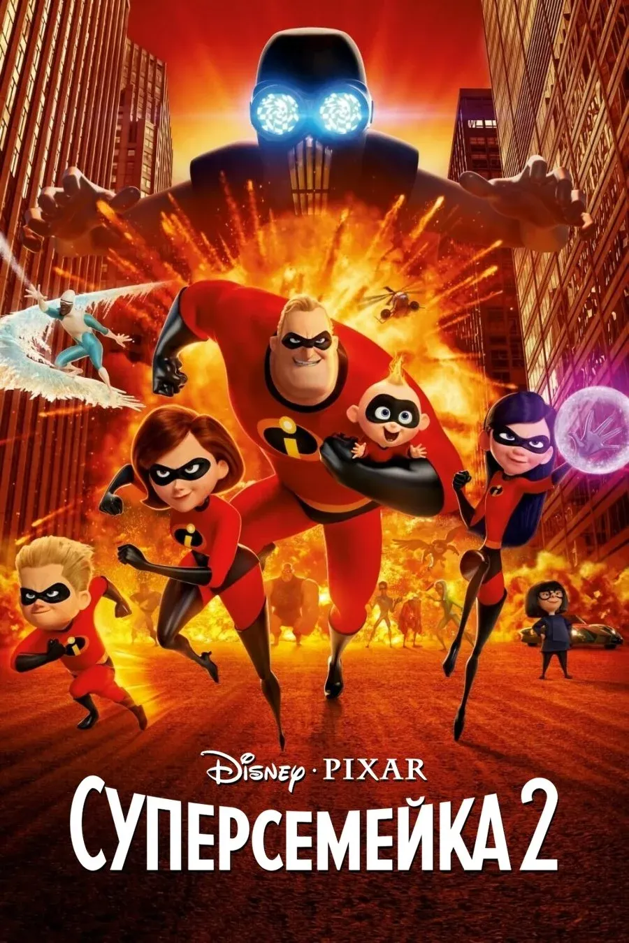 Постер фильма Суперсемейка 2