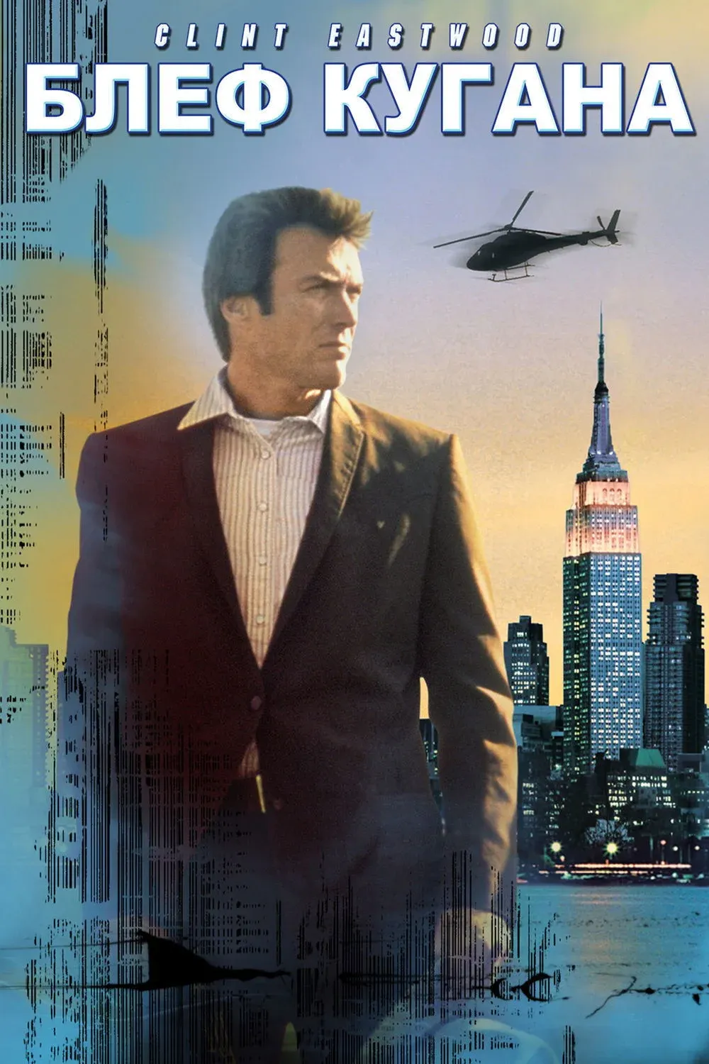 Постер фильма Блeф Кугана