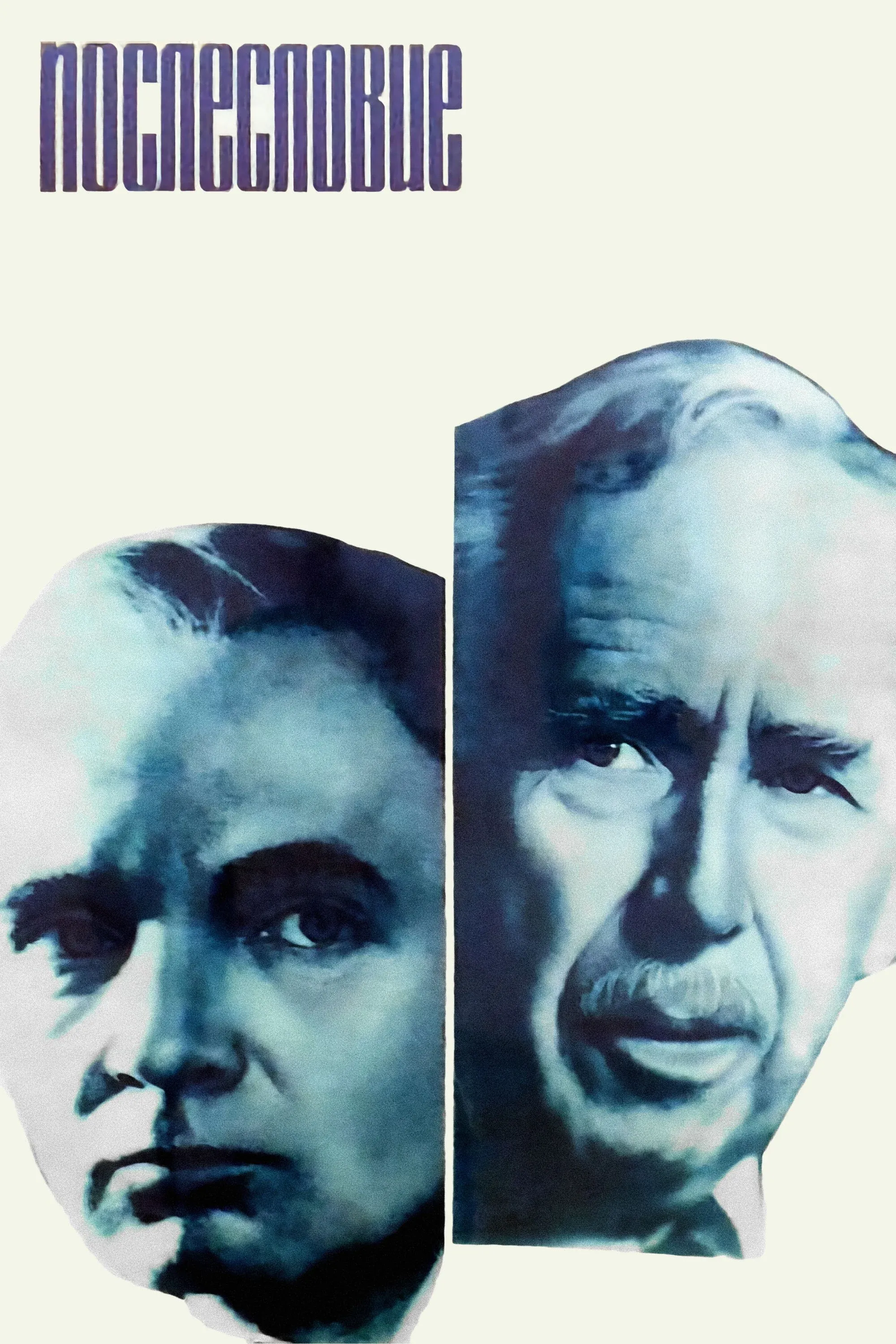 Постер фильма Послесловие