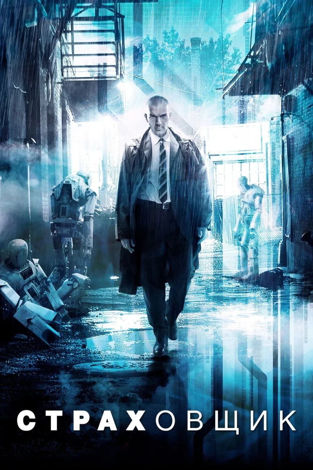 Постер фильма Страховщик