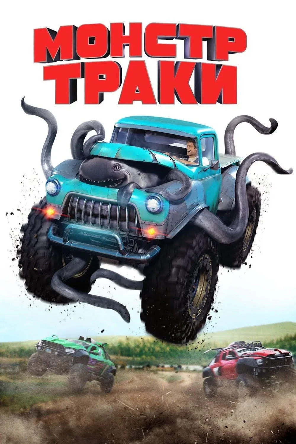 Постер фильма Монстр-траки