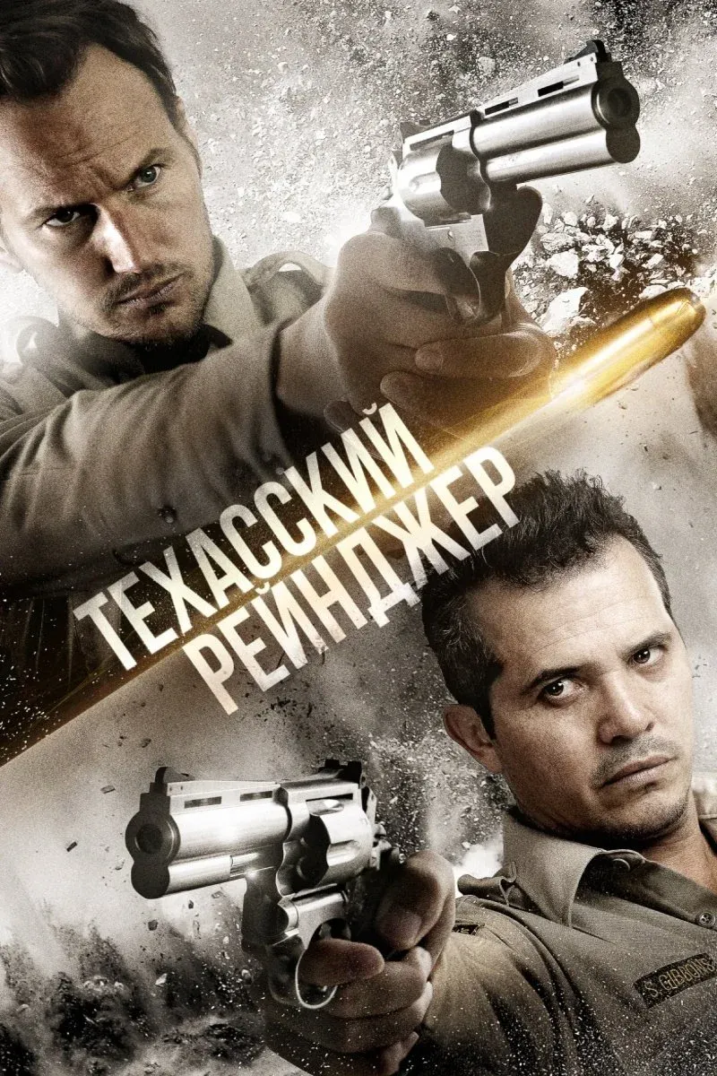 Постер фильма Техасский рейнджер