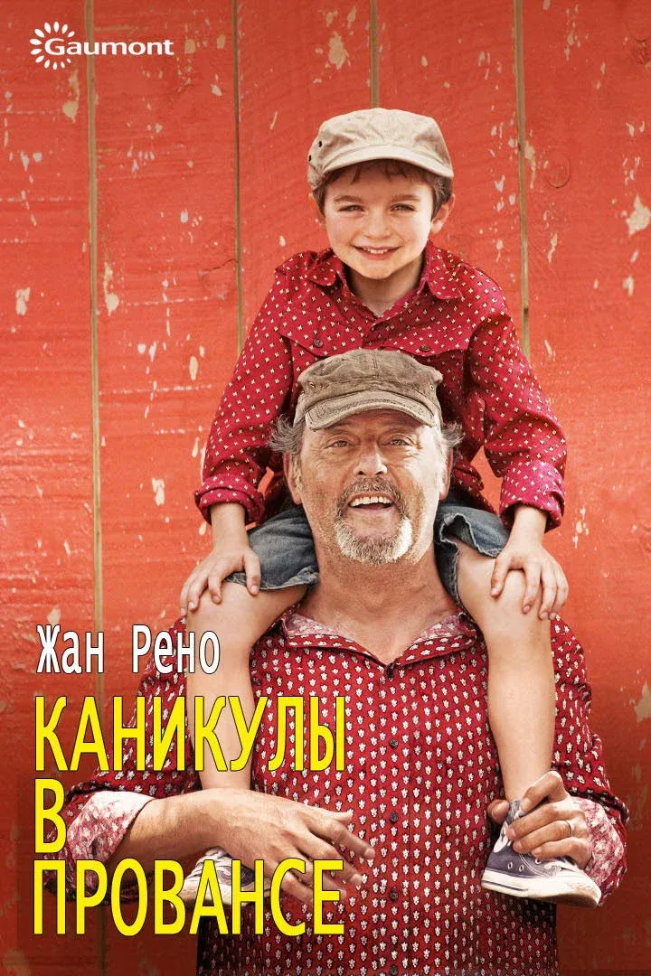 Постер фильма Каникулы в Провансе