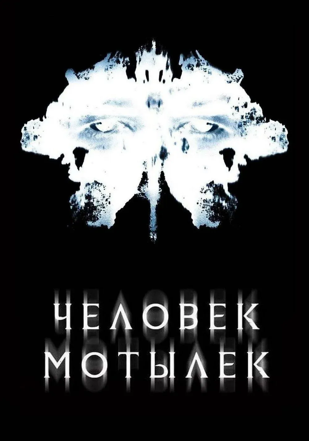 Постер фильма Человек-мотылек