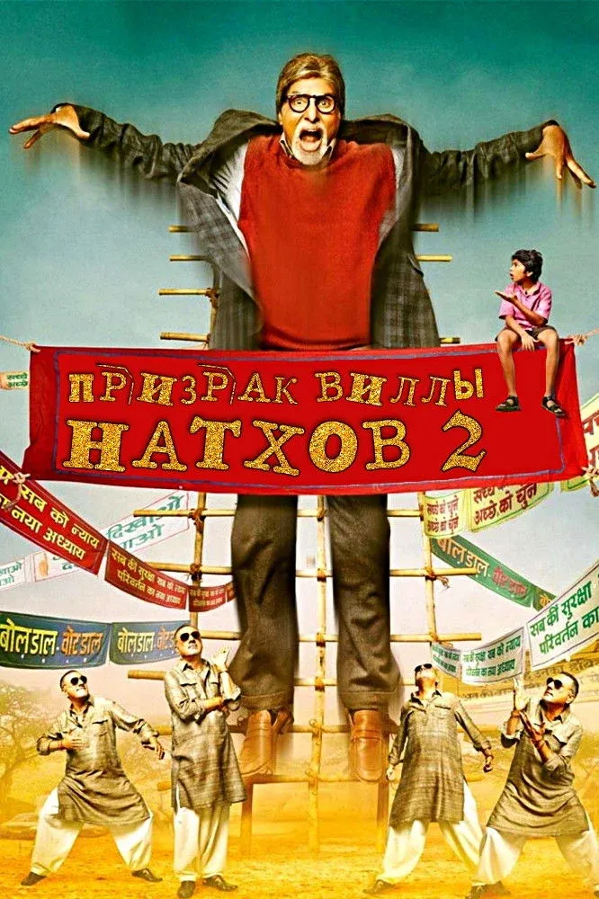 Постер фильма Призрак виллы Натхов 2