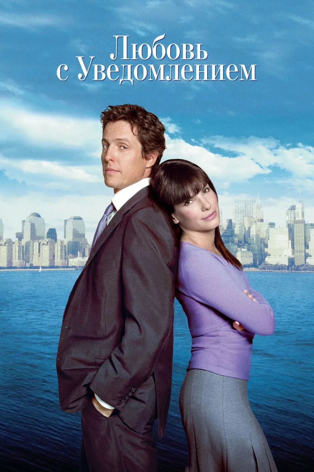 Постер фильма Любовь с уведомлением