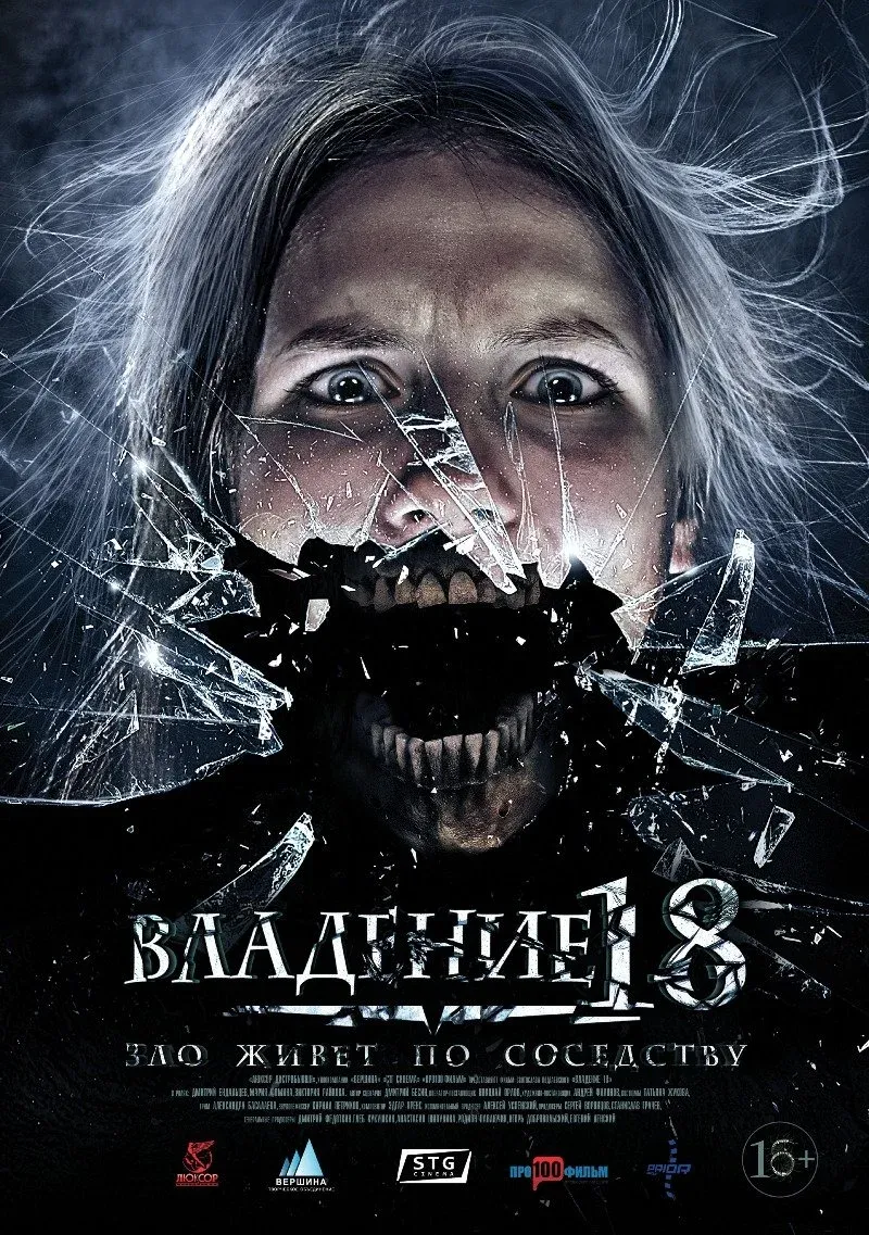 Постер фильма Владение 18