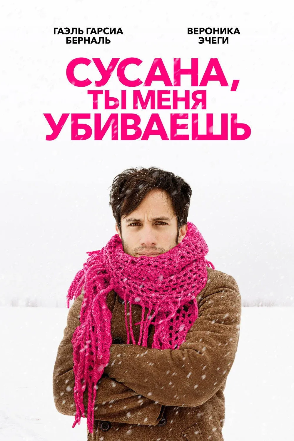 Постер фильма Сусана, ты меня убиваешь