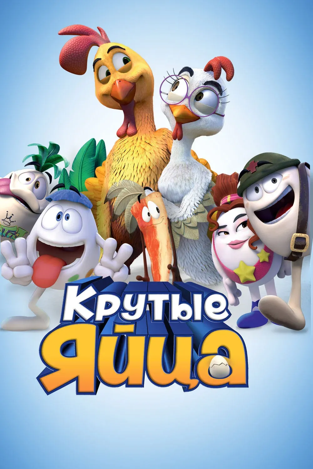 Постер фильма Крутые яйца