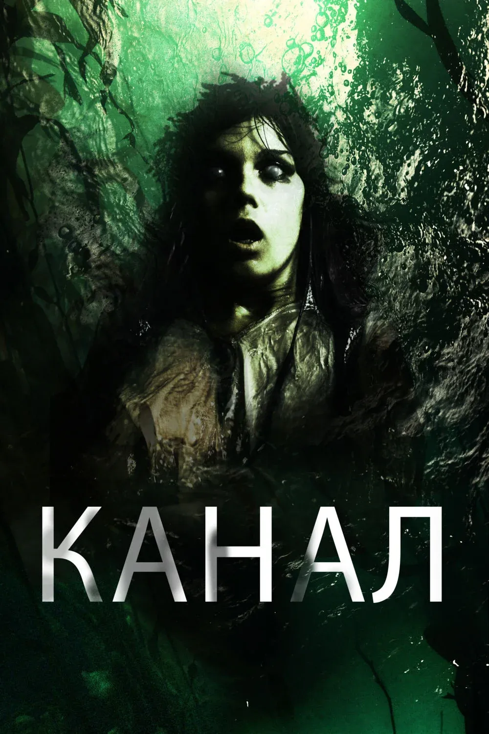 Постер фильма Канал