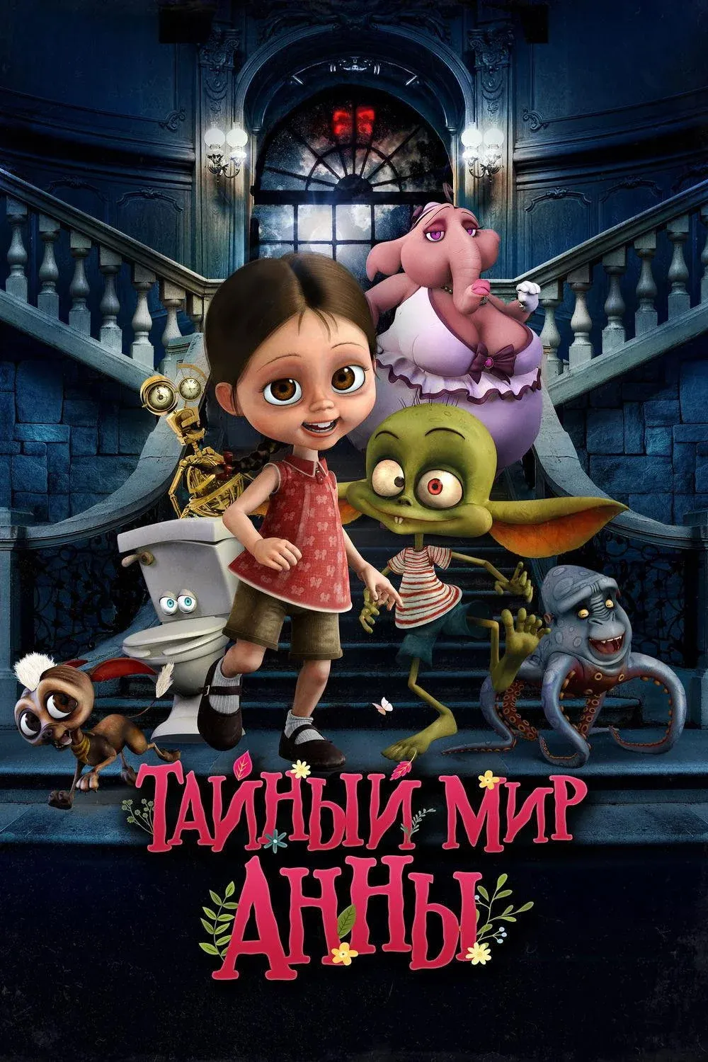 Постер фильма Тайный мир Анны