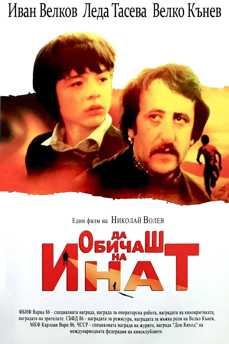 Постер фильма Любить назло