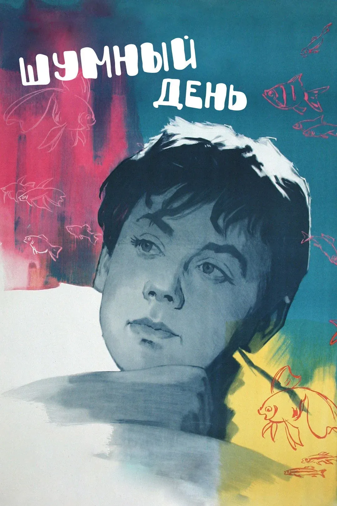 Постер фильма Шумный день