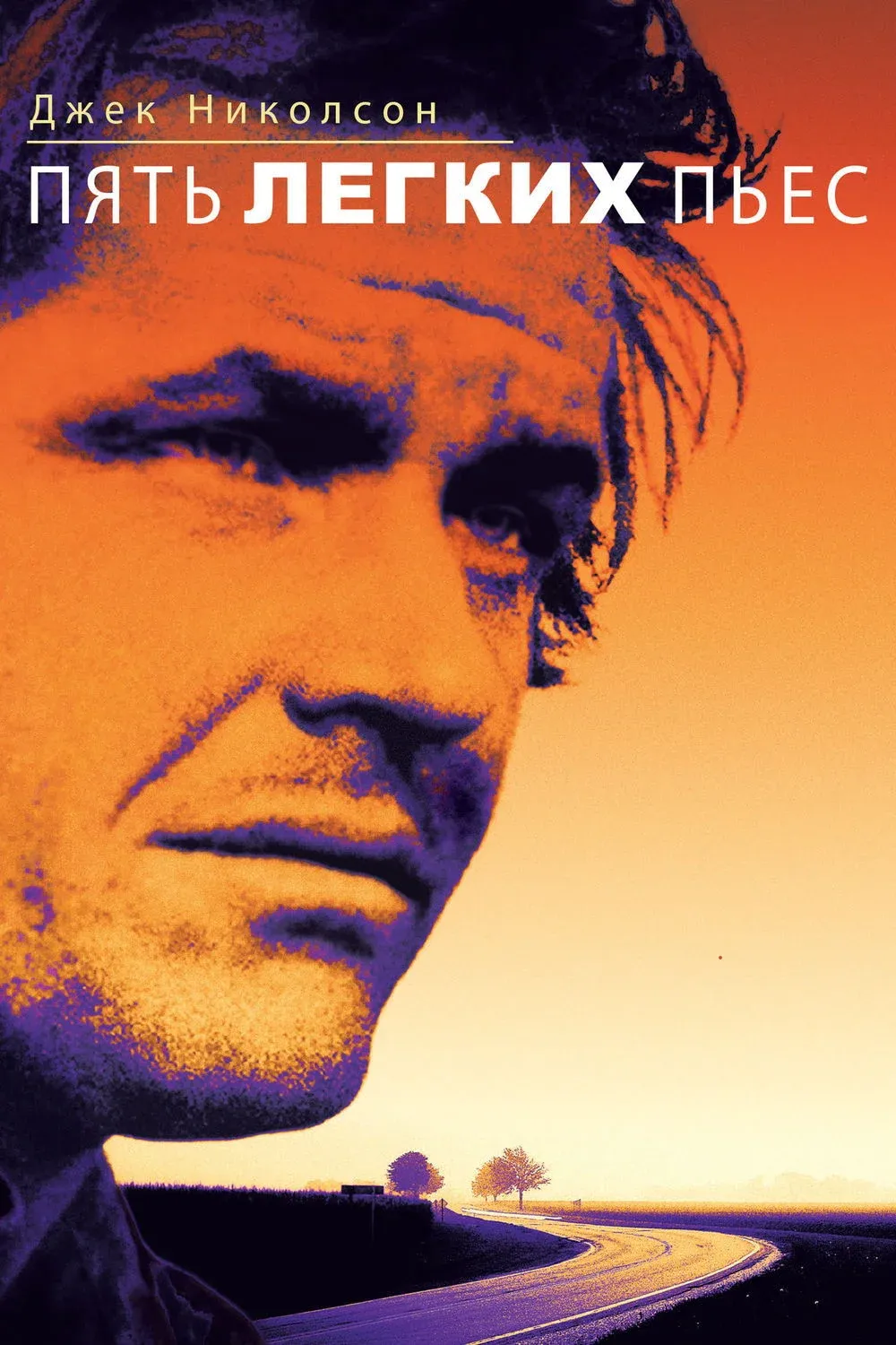 Постер фильма Пять легких пьес