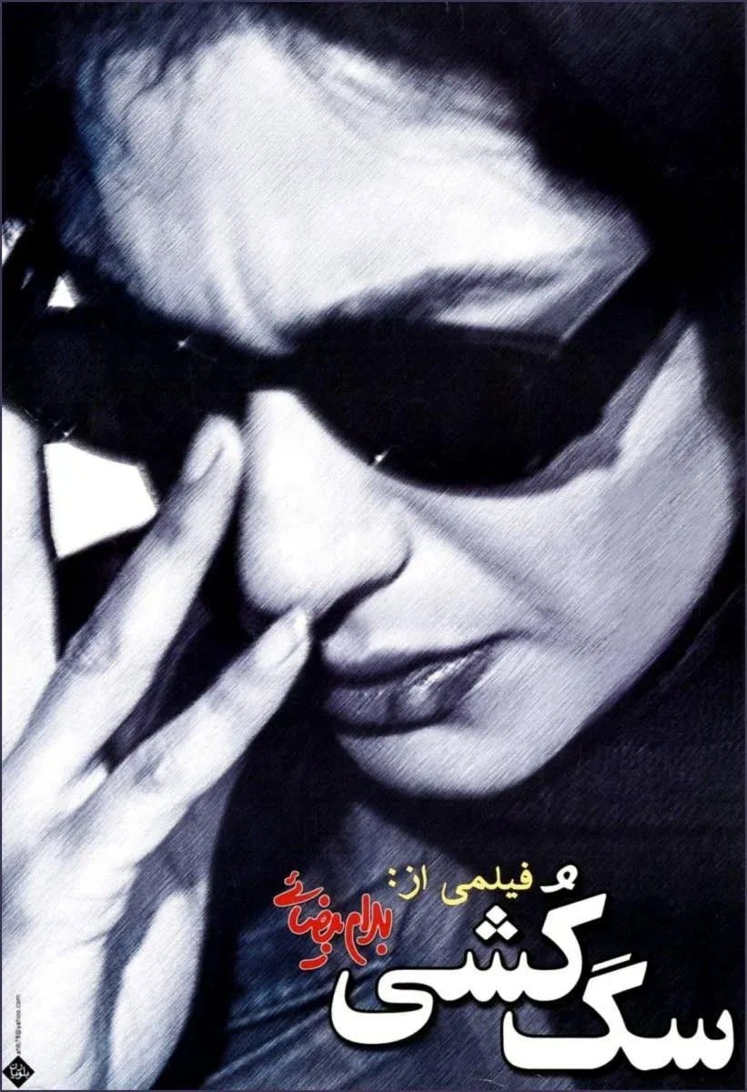 Постер фильма Убийство бешеных собак