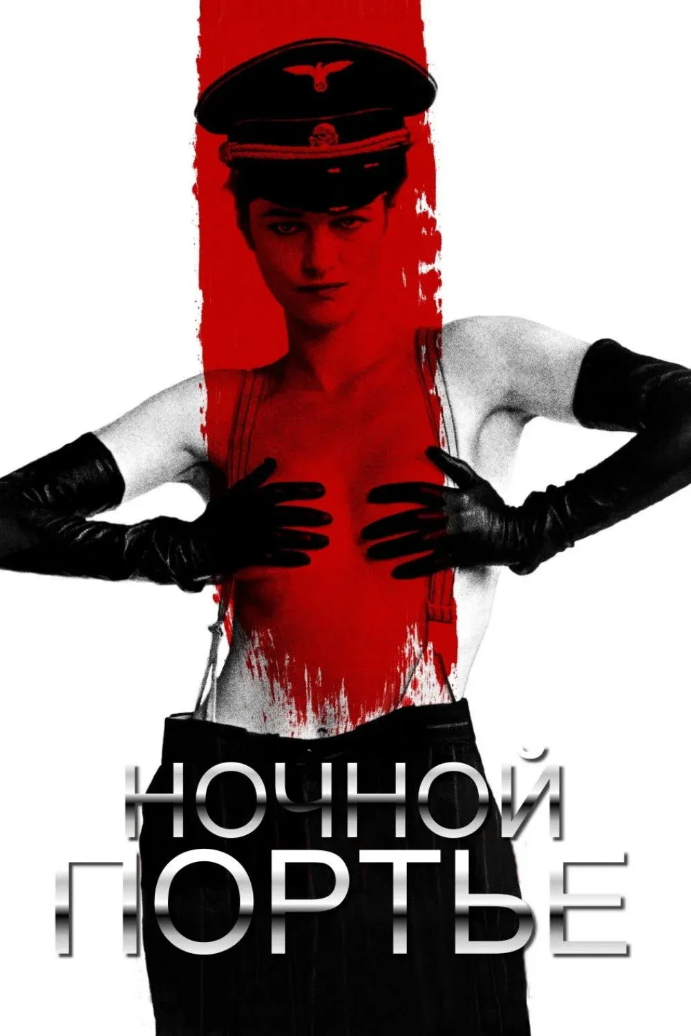 Постер фильма Ночной портье