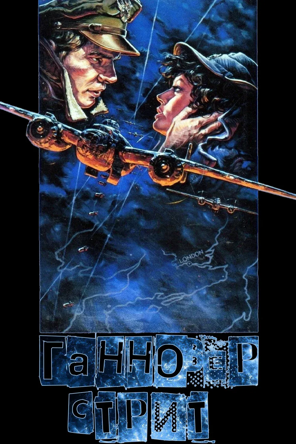 Постер фильма Ганновер-стрит