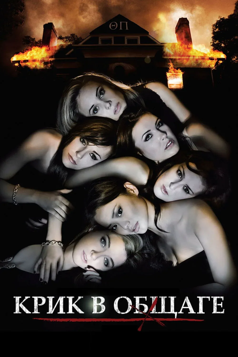 Постер фильма Крик в общаге